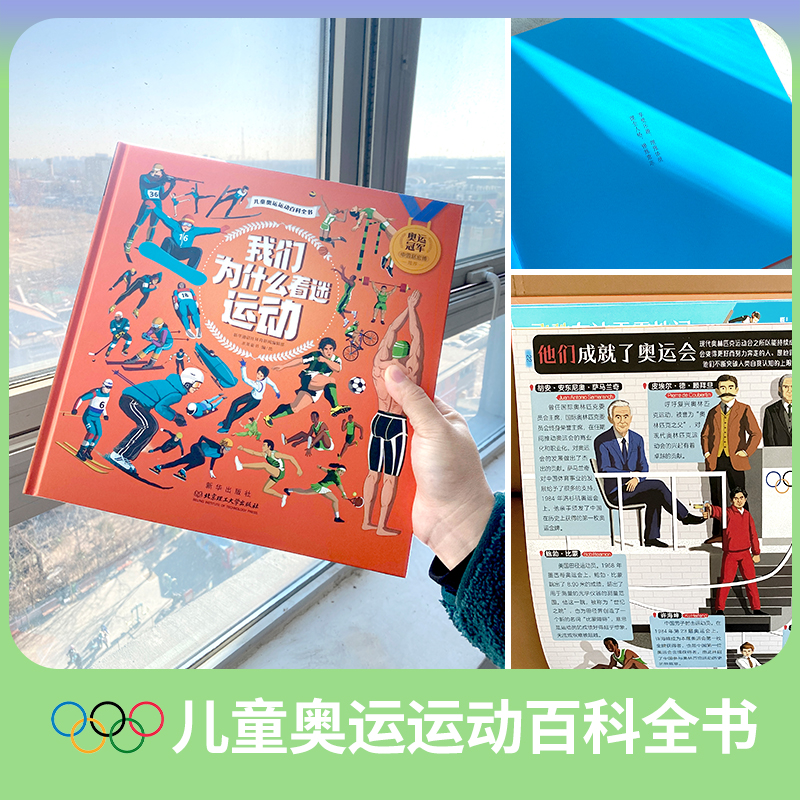 [醉染正版]我们为什么着迷运动 米莱童书 青少年小学生课外读物 运动科学科普绘本 奥运会历史科普 5-8-12岁 写给孩高清大图