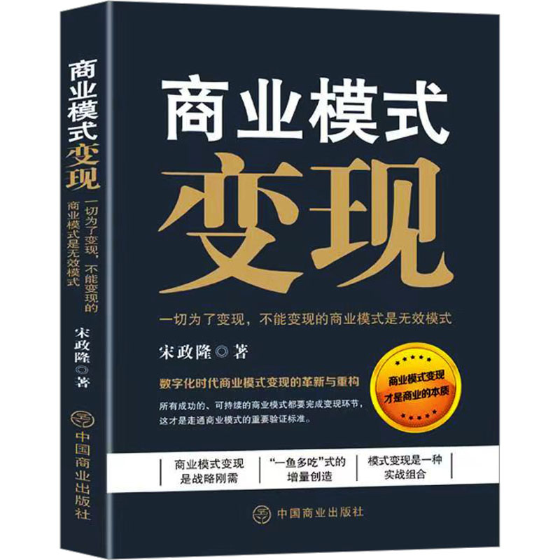 正版新书]商业模式变现 一切为了变现,不能变现的商业模式是无效高清大图