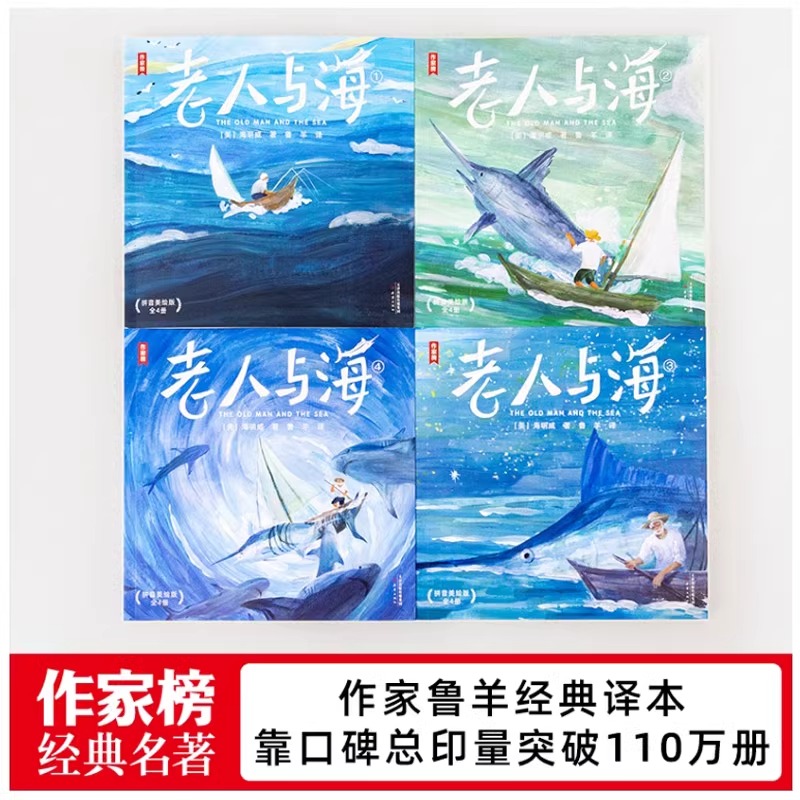 老人与海[拼音美绘版] [正版]作家榜经典名著老人与海 拼音美绘版 海明威著 “诺奖”作家勇气之书 激发孩子心灵成长 小高清大图