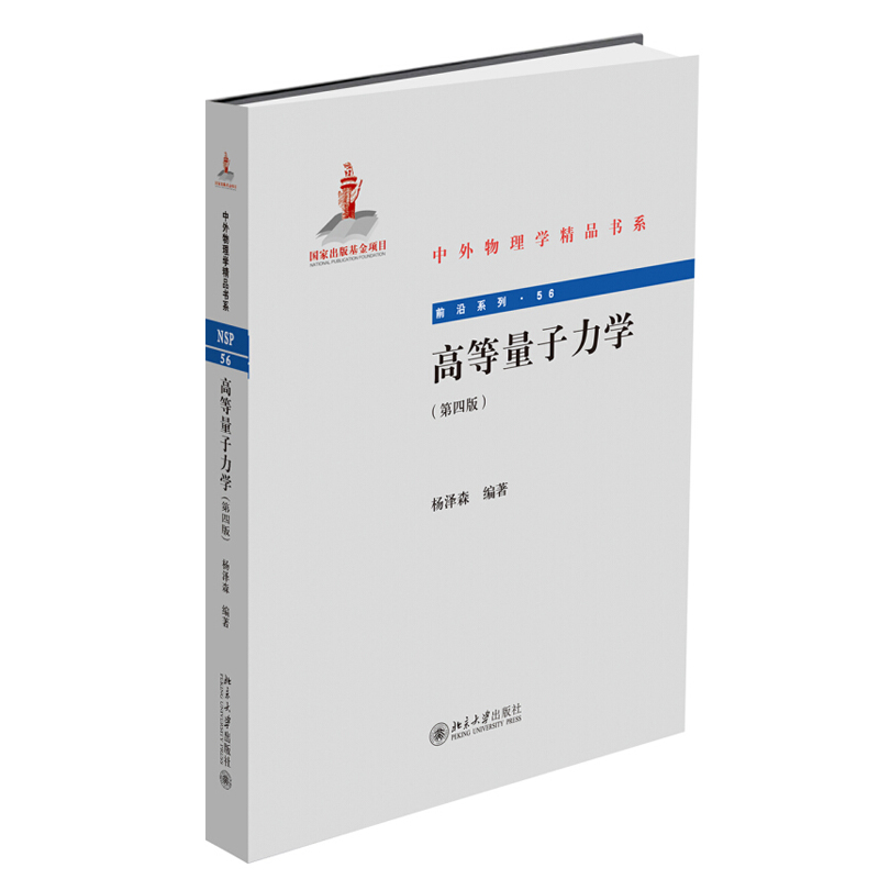 [醉染正版]高等量子力学(第四版)杨泽森 著 中外物理学精品书系 北京大学出版社高清大图