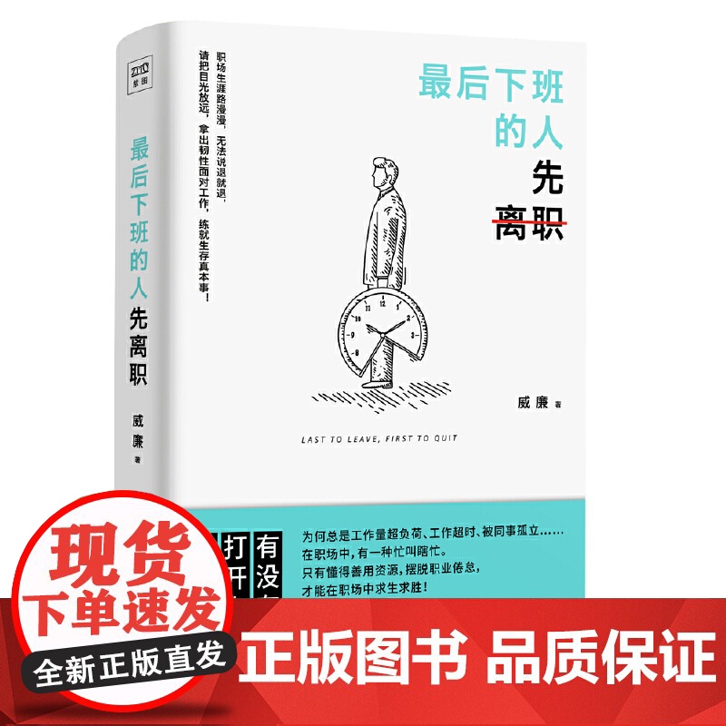 最后下班的人先离职(摆脱职业倦怠,善用工作资源, 在职场中求生求胜!) 威廉 中国致公出版社 正版书籍