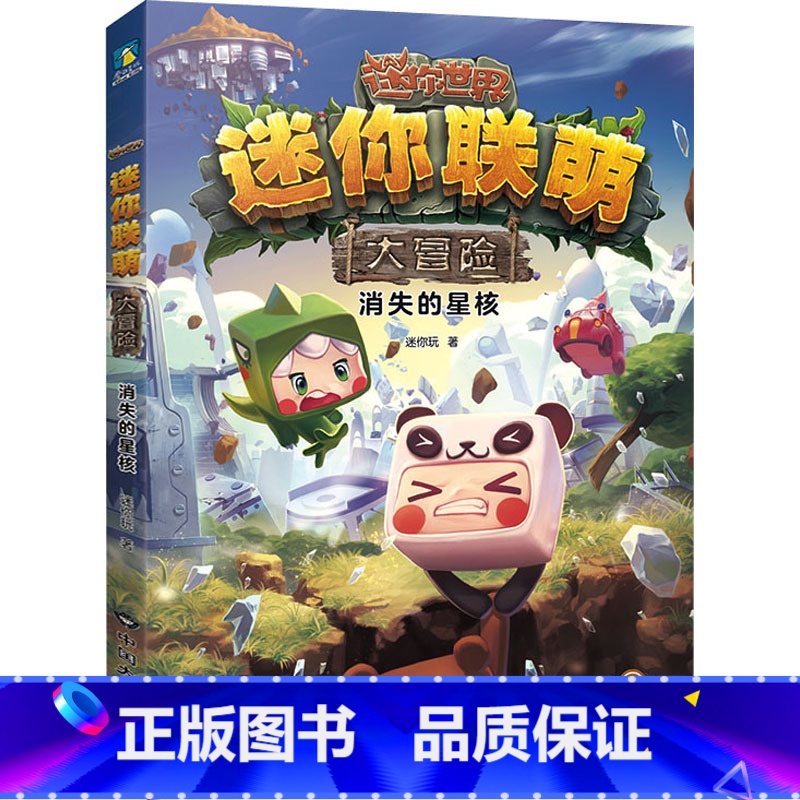 消失的星核 【正版】全12册 迷你世界小说+攻略 创想天地 迷你联萌大冒险全本小说书籍 迷你世界的书周边益智游戏科幻 迷