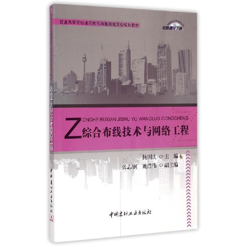 正版新书】综合布线技术与网络工程(普通高等院校建筑电气与智能