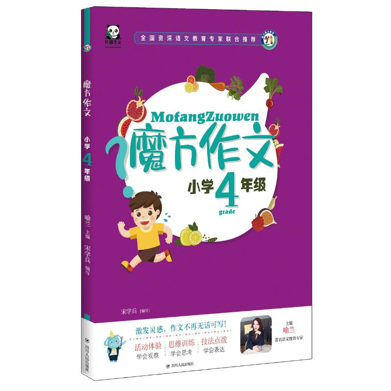 醉染图书小学4年级(全彩注音)/魔方作文97872201155高清大图