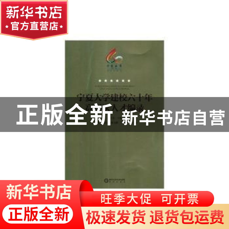 正版 宁夏大学建校六十年高层次人才编录 编者:田军仓|责编:贾莉/