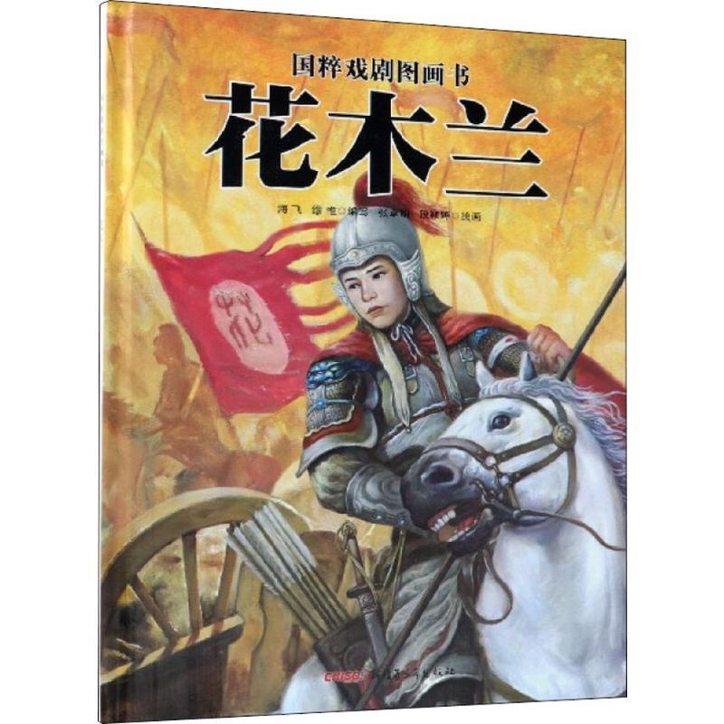 花木兰 海飞,缪惟 编写;张卓明,段颖婷 绘画 著 少儿 文轩网