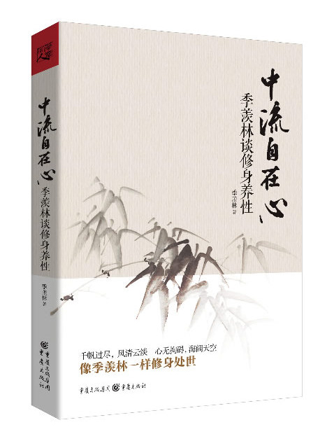 [正版]中流自在心:季羡林谈修身养性 哲学书籍 名人名言国学大师季羡林的书 名家散文集精选作品集 现当代文学散文随笔书籍高清大图