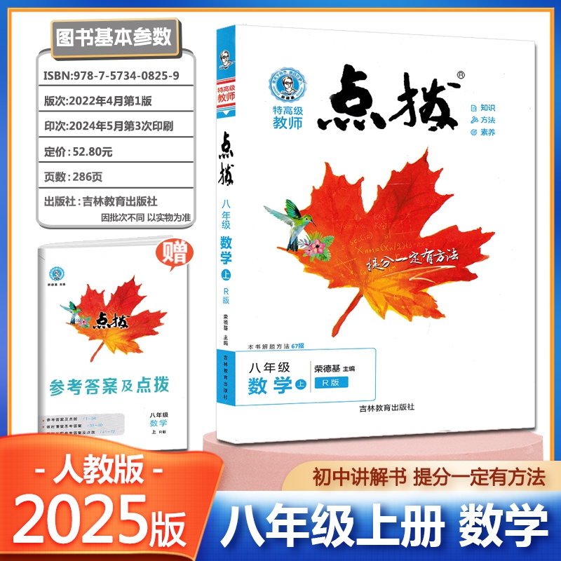 2025版荣德基点拨八年级上册数学人教版 初二提分笔记教材讲解知识大全初中同步训练完全解读教辅书全解全析8年级下学期辅导高清大图