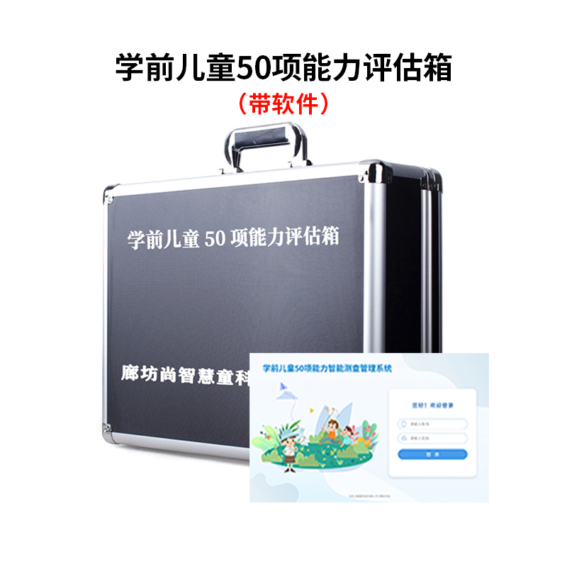 尚智慧童SZHT-XQNL02 学前儿童50项能力智能测查软件工具箱 黑色