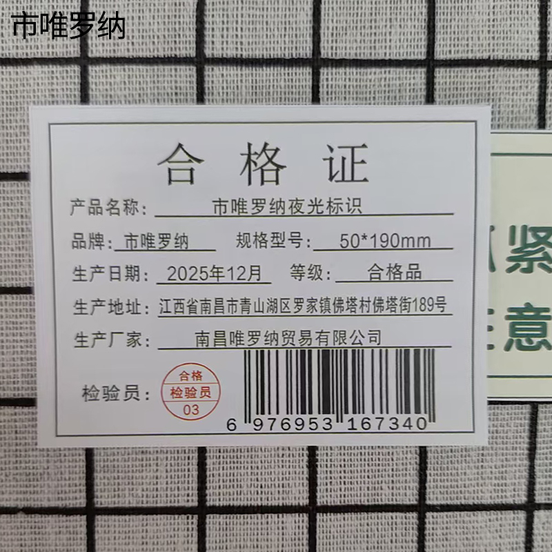 市唯罗纳夜光标识50*190mm张高清大图