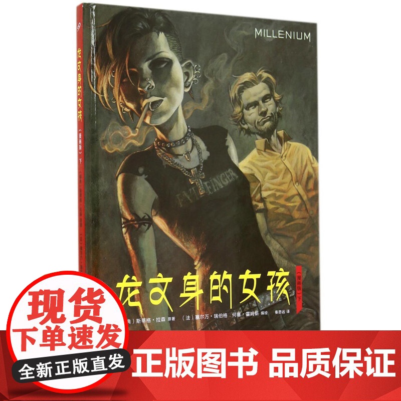 龙文身的女孩(下) [瑞典]斯蒂格拉森 著 法国漫画家绘 龙纹身的女孩同名电影原著小说漫画 正版图书籍 上海文艺出版社高清大图
