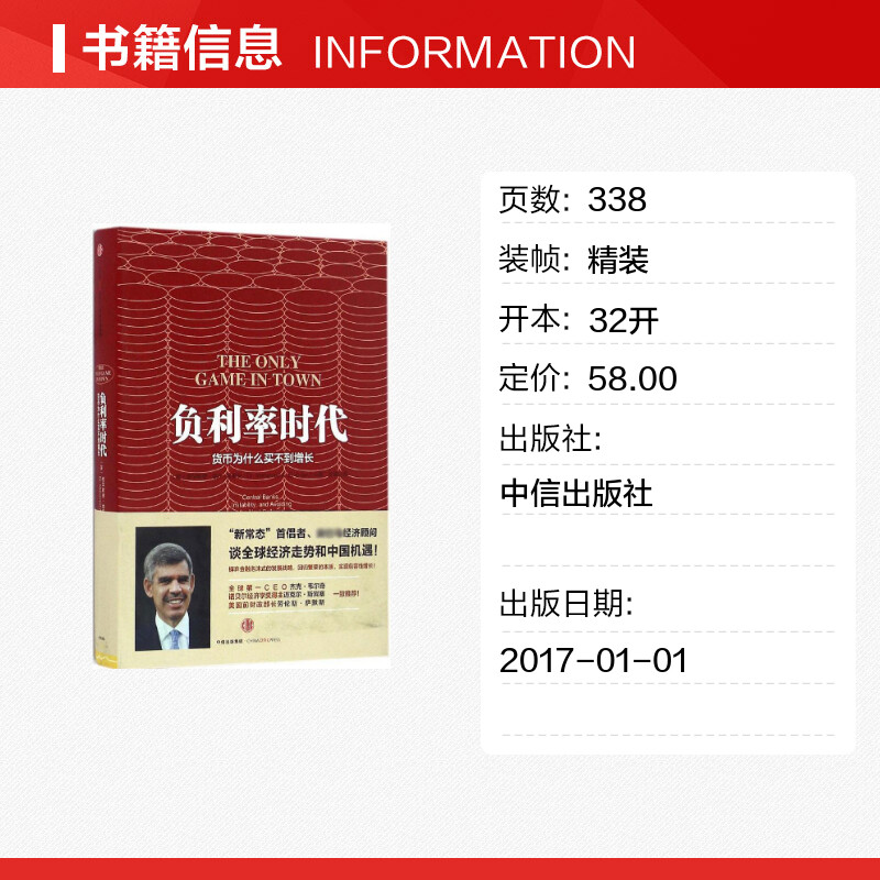 [正版]负利率时代 (美)穆罕默德·埃尔-埃里安(Mohamed El-Erian) 著;巨澜 译 著 金融经管、励志高清大图