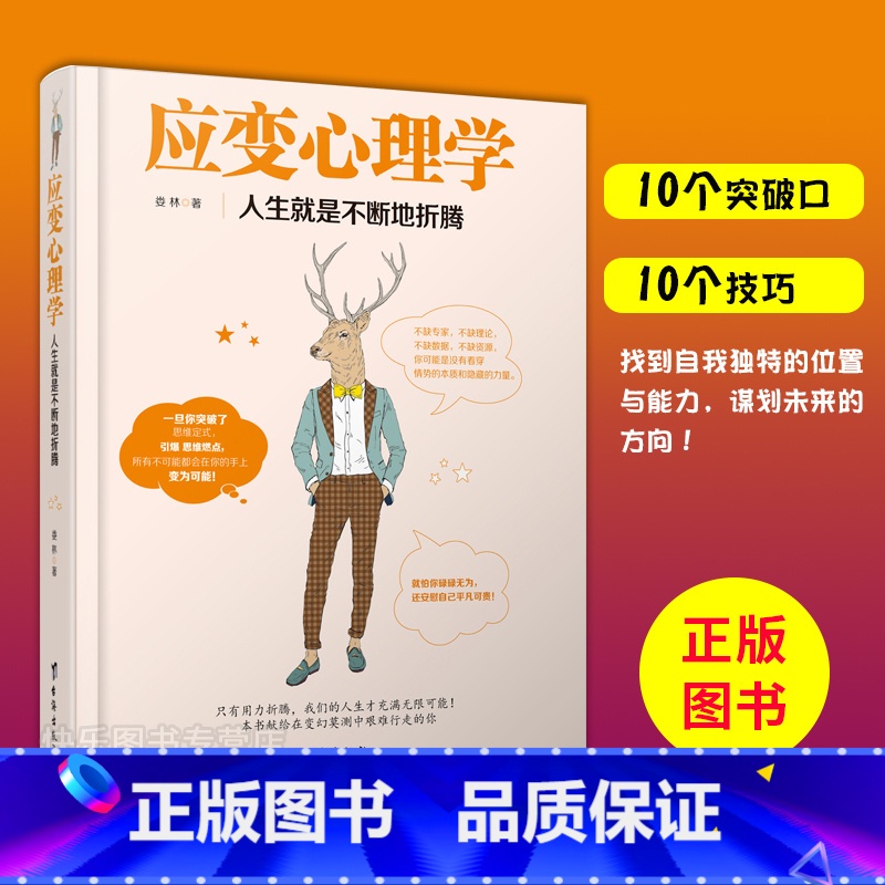 【正版】 应变心理学 人生就是不断地折腾 成功青春励志 人生思维突破 自我实现心理学书籍