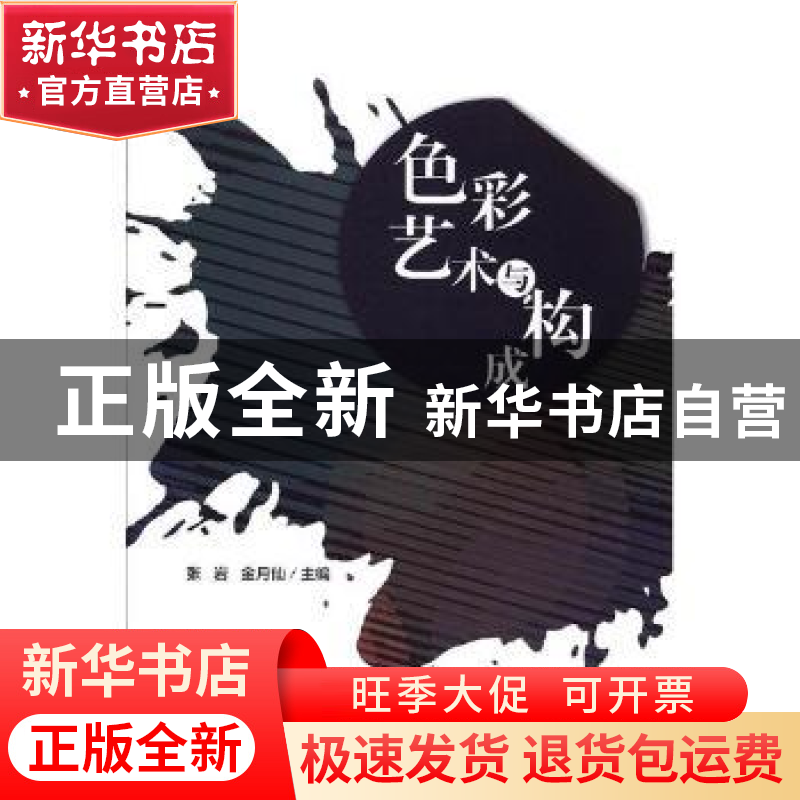 正版 色彩艺术与构成 张岩,金月仙主编 北京理工大学出版社 9787高清大图