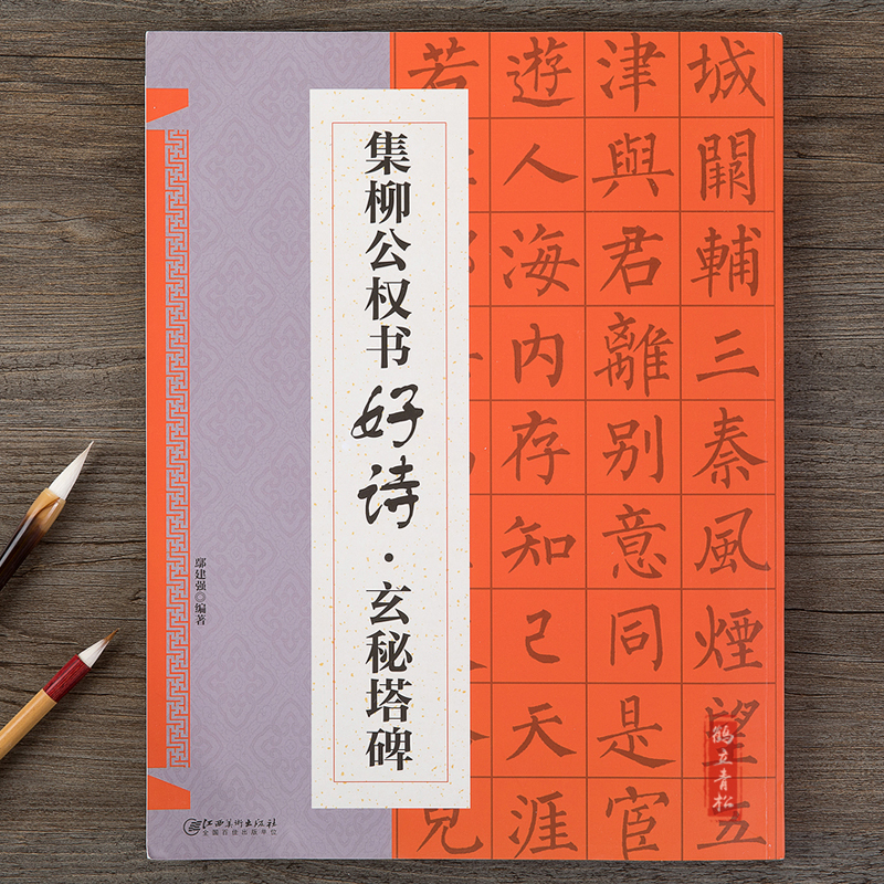 [正版]集柳公权书古诗 好诗玄秘塔碑 集字唐诗宋词 柳体楷书毛笔字帖书法临摹 创作提示书写方法结体基本规律初学者临摹创