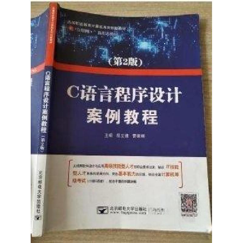 正版新书】C语言程序设计案例教程程丽倩,曹振丽9787563554737