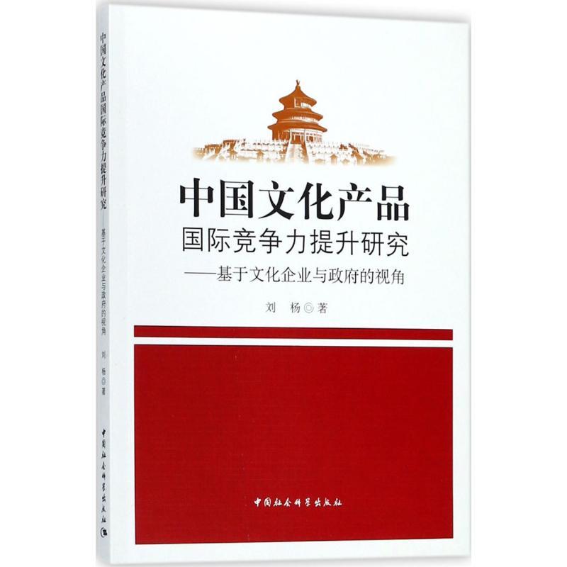 正版新书】中国文化产品国际竞争力提升研究:基于文化企业与政府