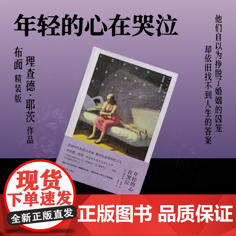 [布面精装]年轻的心在哭泣 理查德·耶茨作品 [美]理查德·耶茨 著 陈新宇 译 刺破浮华表象的洞达之作 婚姻 上海译文高清大图