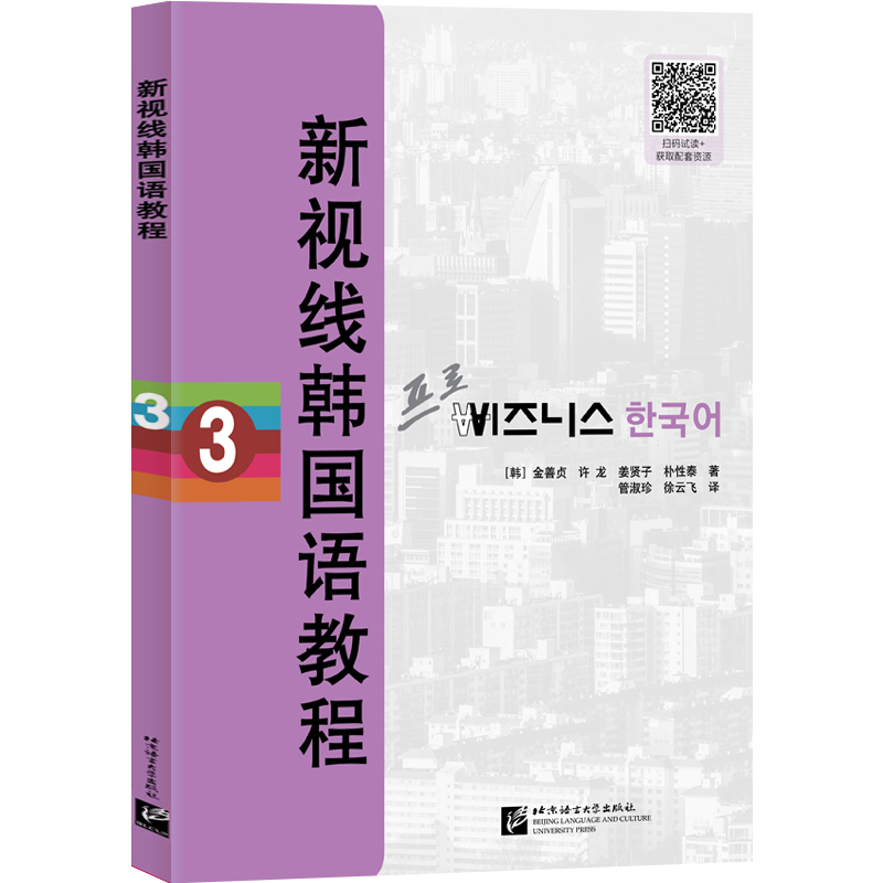 新视线韩国语教程3(含学习手册)