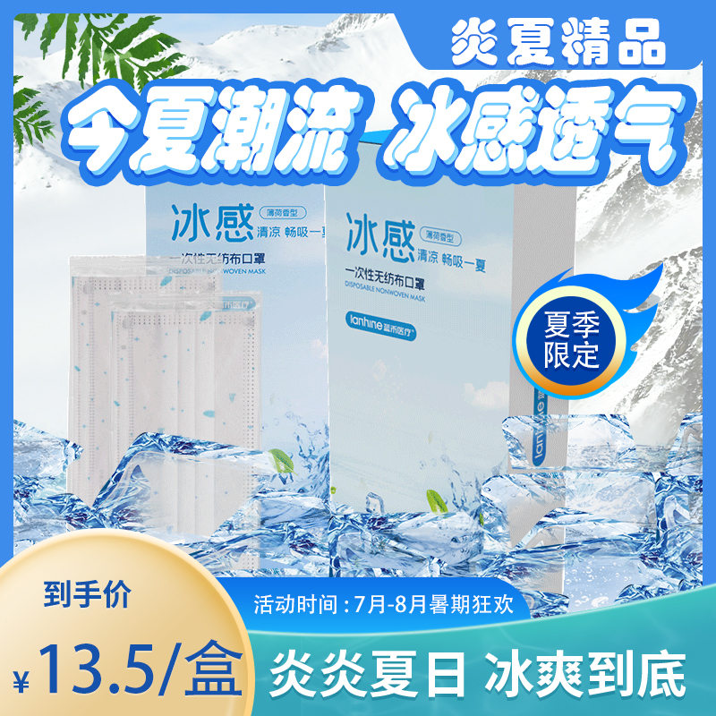 蓝禾医疗一次性冰感无纺布口罩20片独立装薄荷香型高清大图