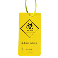 海斯迪克 HK-684 医疗封口扎带吊牌 标签黄色塑料平口垃圾袋尼龙医疗废物标识牌标签吊牌