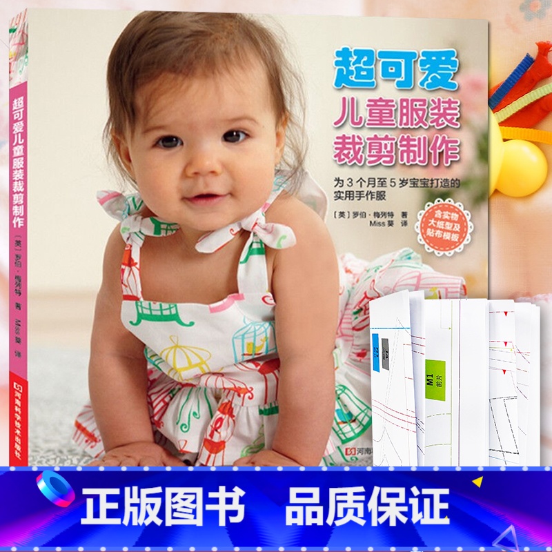 [正版]裁剪书籍服装入门 超可爱儿童服装裁剪制作0-5岁 自学裁缝书籍 童装纸样 童装制作 剪裁图样板书 做衣服的书宝高清大图