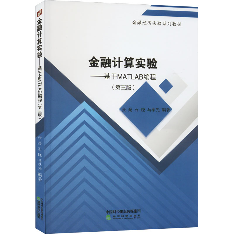 [M]金融计算实验——基于MATLAB编程(第3版)-9787521849912高清大图