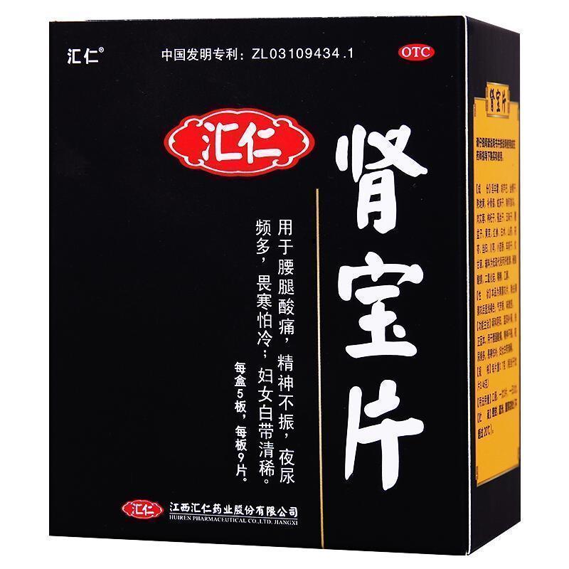 [官方旗舰店]汇仁牌肾宝片45片/盒 温阳补肾调和阴阳男女肾虚补肾药片剂男科用药高清大图
