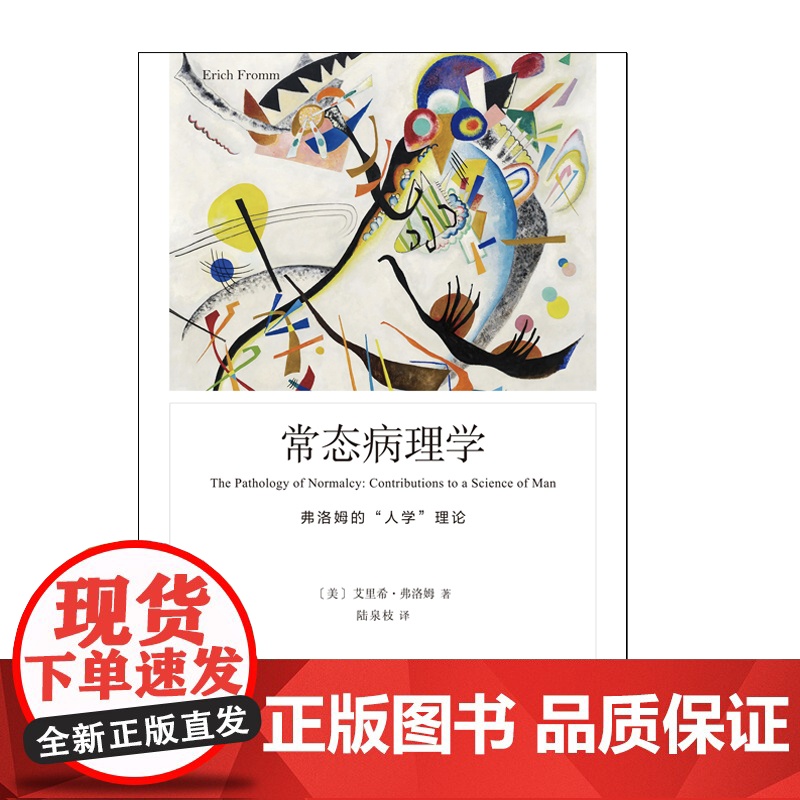 [ 正版书籍]常态病理学 弗洛姆作品系列 [美]艾里希·弗洛姆 著 陆泉枝 译 心理学大师弗洛姆高清大图