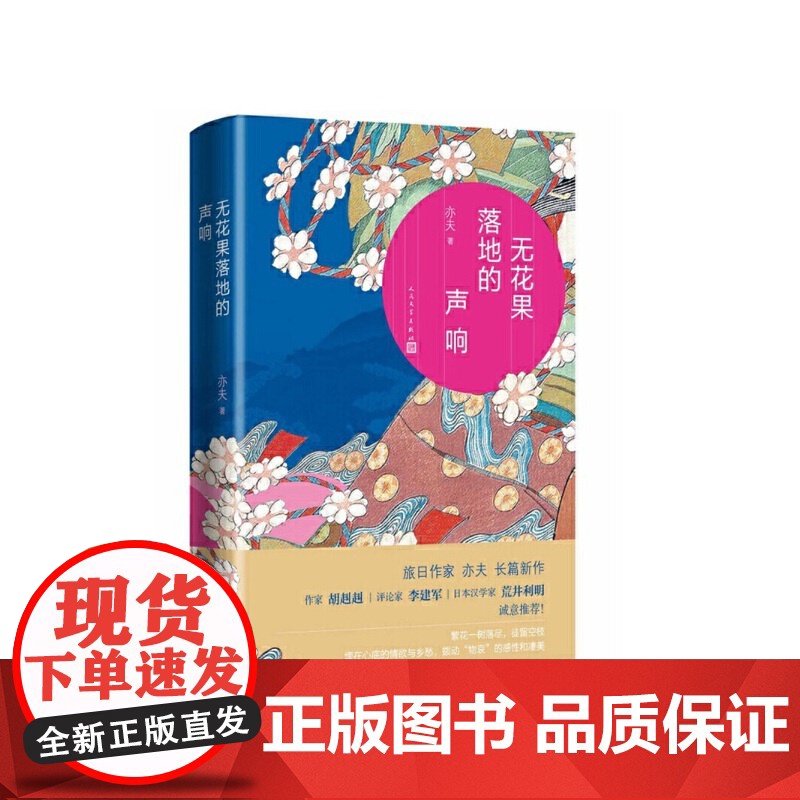 无花果落地的声响 亦夫 人民文学出版社 正版书籍高清大图
