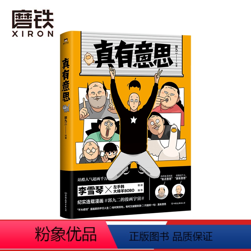 [正版]真有意思 连载3年 全网阅读量超5000万 中二热血的青春 亲朋好友的搞笑日常 动人的乡愁离别 漫画书籍 图书高清大图
