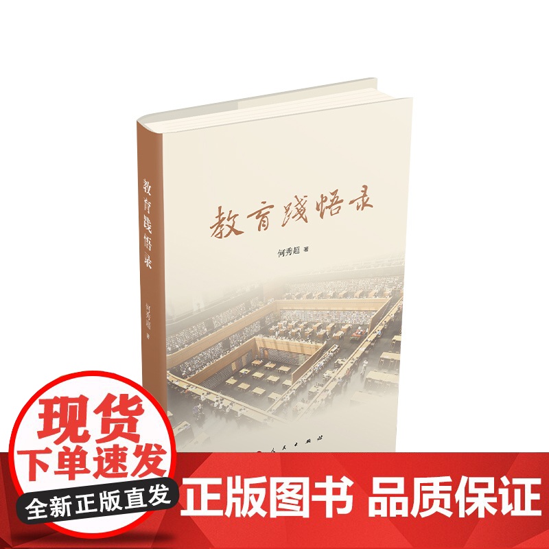正版 教育践悟录 何秀超著 人民出版社高清大图