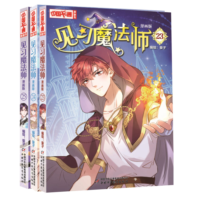 [正版图书]见习魔法师23-25册全套3本漫画版中国卡通书小学生7-10岁儿童动漫小说卡通故事奇幻校园少年青春文学梦的花高清大图