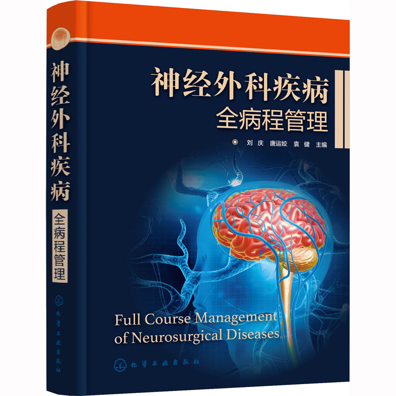 【正版新书】神经外科疾病全病程管理 刘庆 神经外科疾病互联网医疗 评估量表颅脑损伤脑肿瘤慢病管理 神经外科医生护理人员药