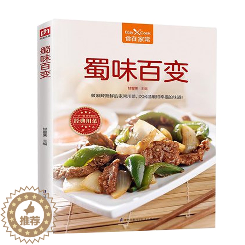 【醉染正版】蜀味百变 食在家常 麻辣新鲜家常川菜烹饪书籍 下饭家常川菜烹饪方法技巧 川菜美食文化书 食材处理制作手法 美