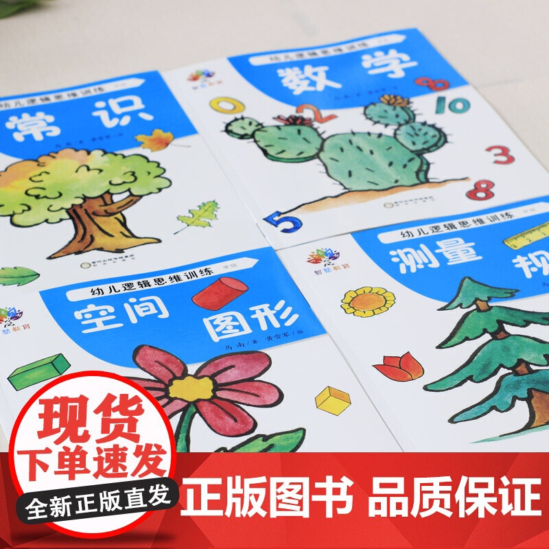 幼儿逻辑思维训练·中班(全4册)高清大图