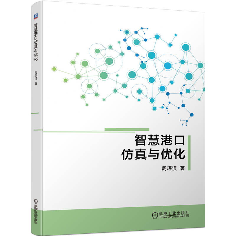 正版新书]智慧港口仿真与优化周琛淏9787111723028高清大图