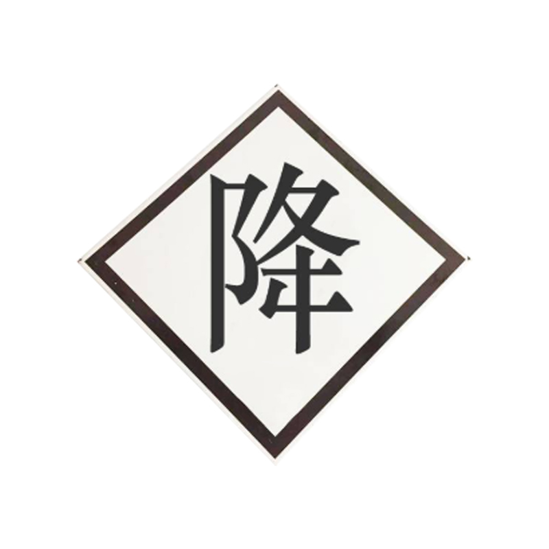 盾铁侠断合T升降标示牌警示牌含立柱工程级600*600mm/块高清大图