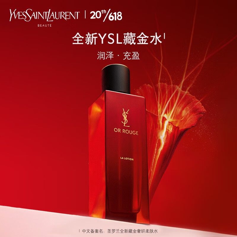 圣罗兰(YSL)藏金奢妍柔肤水 藏红花玻色因润泽充盈滋润 生 150ml