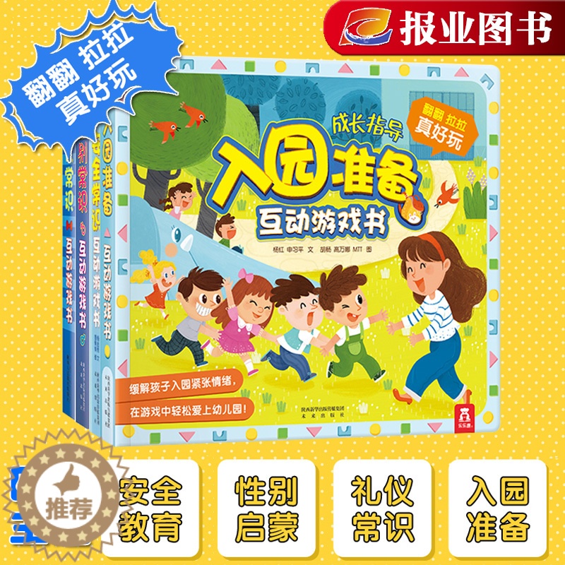 [醉染正版]4册 安全礼仪性别入园准备互动游戏书宝宝3-6岁早教图书益智启蒙翻翻书儿童3d立体书科普绘本幼小衔接常识认知高清大图