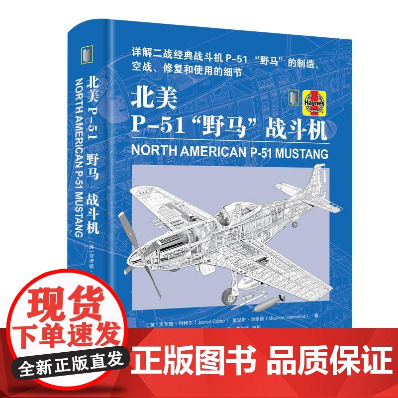 北美P-51“野马”战斗机[英]贾罗德·科特尔(Jarrod Cotter) 莫里斯·哈蒙德(Maurice Hamm
