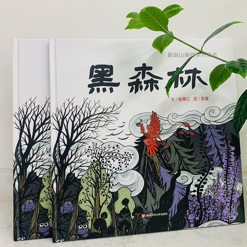 醉染图书黑森林9787576021592高清大图