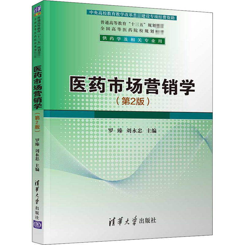 【M】医药市场营销学(第2版)-9787302497028