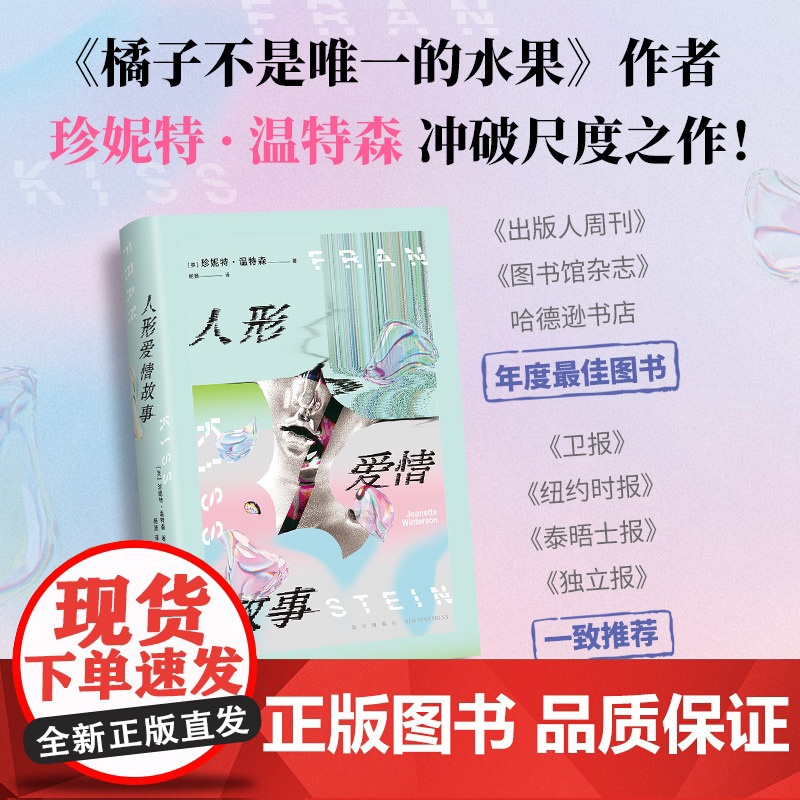 人形爱情故事 珍妮特·温特森 《橘子不是唯一的水果》作者冲破尺度新作 AI时代的浪漫奇美爱情书写 跨越性 爱 人的边界高清大图