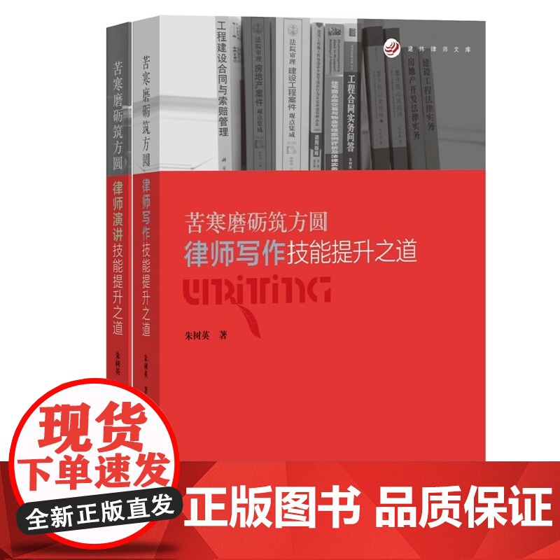 套装两本 苦寒磨砺筑方圆:律师写作技能提升之道+律师演讲技能提升之道 朱树英著 律师演讲技巧方式 演讲口才内容 法律文书高清大图