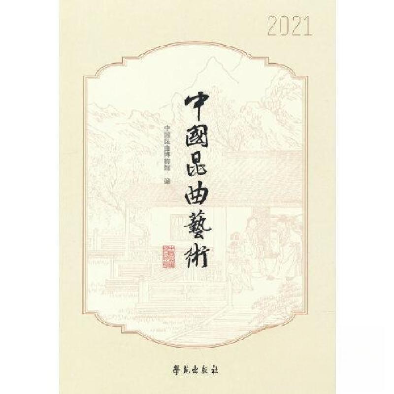 正版新书】中国昆曲艺术 2021中国昆曲博物馆 编9787507764871