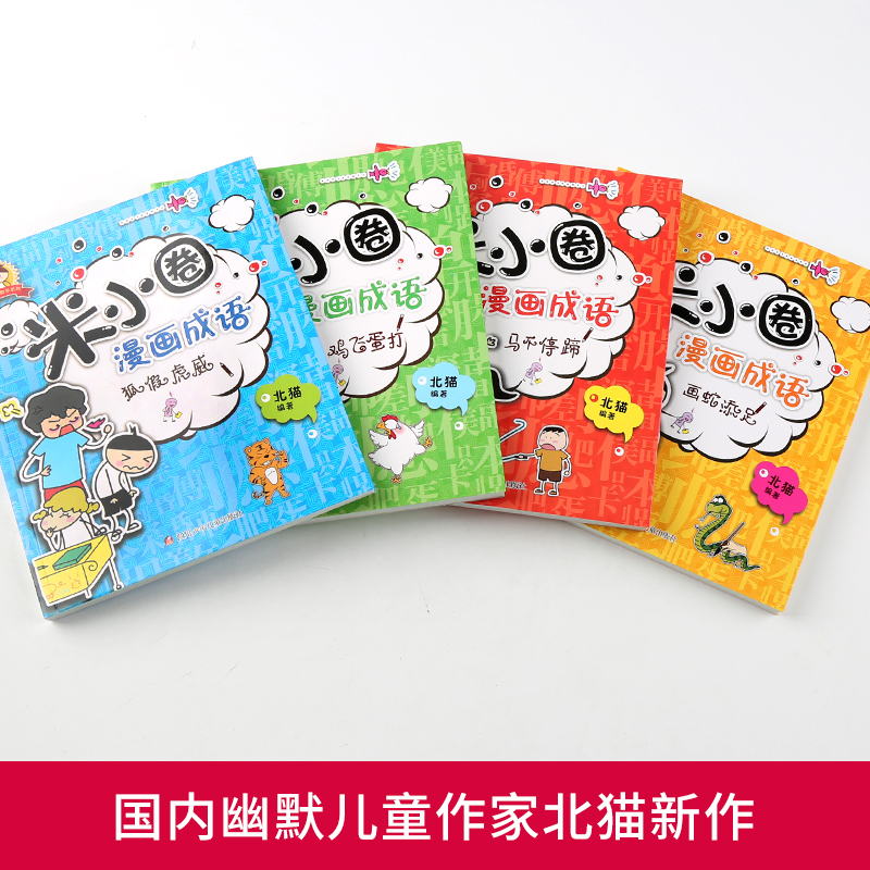[正版]米小圈上学记之漫画成语 小学生课外阅读书籍6-8-10岁全四册儿童文学故事漫画书大全 小学生课外阅读书籍1-3高清大图