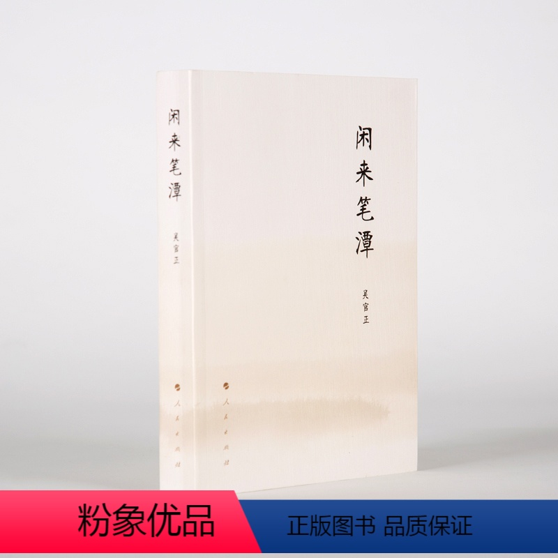 【正版】闲来笔潭(平装)吴官正著