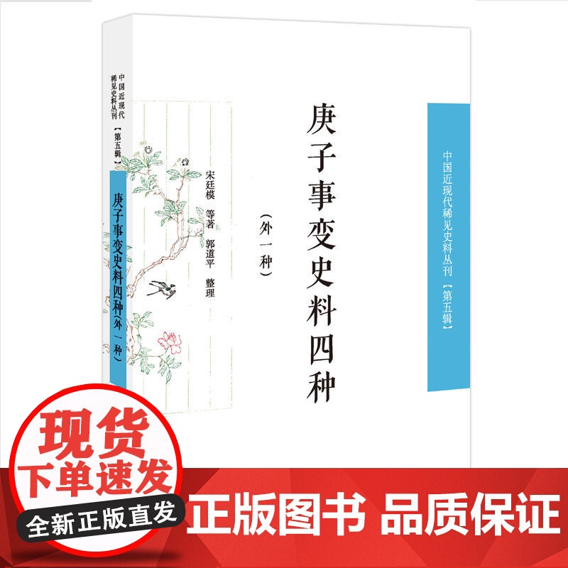 庚子事变史料四种:外一种(中国近现代稀见史料丛刊.第五辑) 宋廷模等 凤凰出版社 正版书籍高清大图