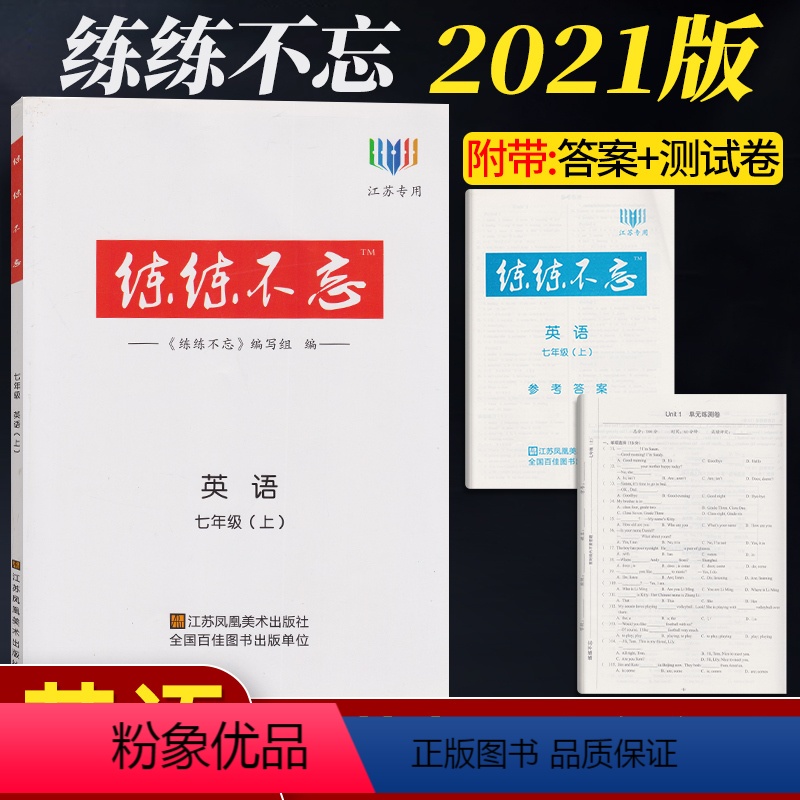 [正版]2021新版练练不忘初中英语七年级上7年级上江苏江苏凤凰美术出版社同步课时作业本完形填空阅读理解任务型阅读